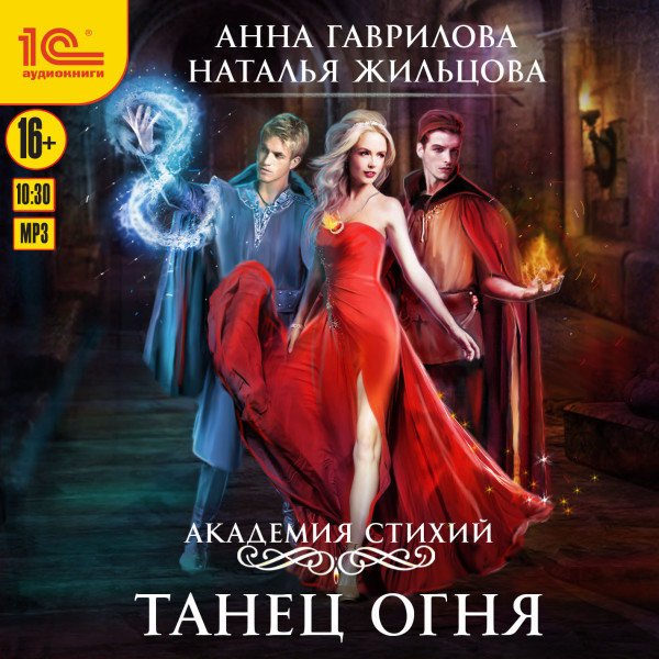 Академия Стихий. Танец огня - Гаврилова Анна, Жильцова Наталья - Аудиокниги слушать онлайн бесплатно без регистрации | электронная библиотека knigi-audio.info
