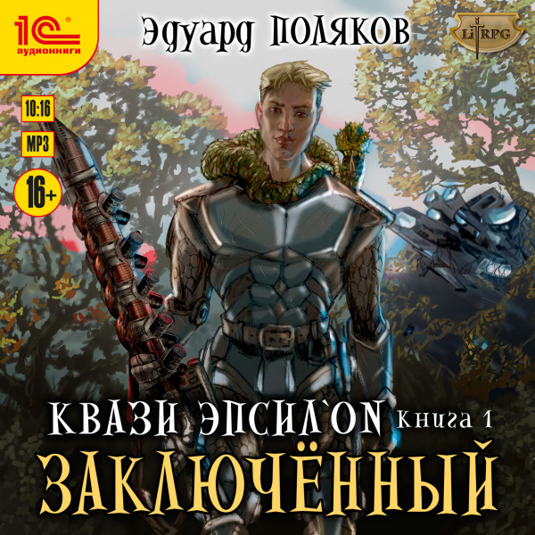 Квази Эпсилон. Заключенный - Поляков Эдуард - Аудиокниги слушать онлайн бесплатно без регистрации | электронная библиотека knigi-audio.info