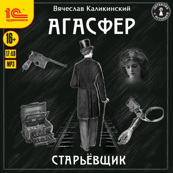 Агасфер. Старьевщик - Каликинский Вячеслав - Аудиокниги слушать онлайн бесплатно без регистрации | электронная библиотека knigi-audio.info
