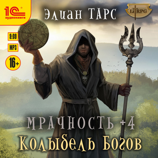 Мрачность +4. Колыбель Богов - Тарс Элиан - Аудиокниги слушать онлайн бесплатно без регистрации | электронная библиотека knigi-audio.info