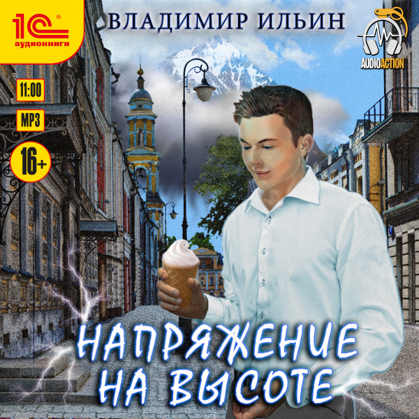 Напряжение на высоте - Ильин Владимир - Аудиокниги слушать онлайн бесплатно без регистрации | электронная библиотека knigi-audio.info