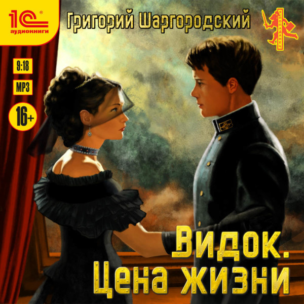 Видок. Цена жизни - Шаргородский Григорий - Аудиокниги слушать онлайн бесплатно без регистрации | электронная библиотека knigi-audio.info