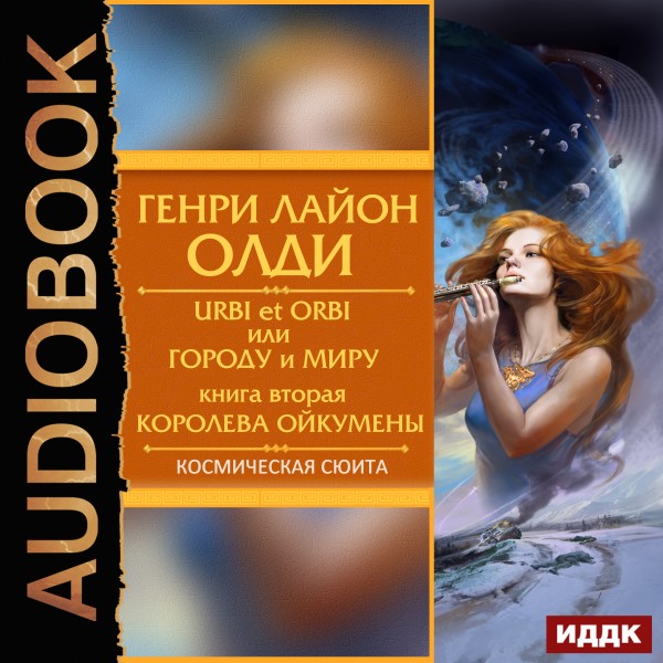 Королева Ойкумены - Олди Генри Лайон - Аудиокниги слушать онлайн бесплатно без регистрации | электронная библиотека knigi-audio.info