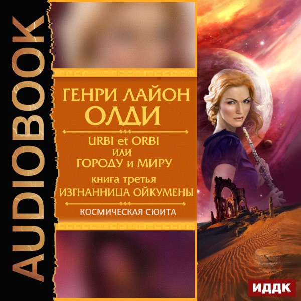 Изгнанница Ойкумены - Олди Генри Лайон - Аудиокниги слушать онлайн бесплатно без регистрации | электронная библиотека knigi-audio.info