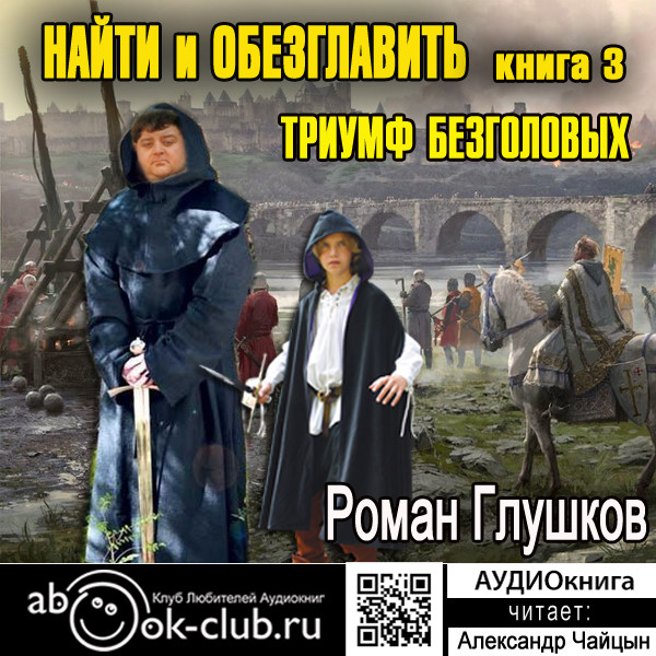 Триумф безголовых - Глушков Роман - Аудиокниги слушать онлайн бесплатно без регистрации | электронная библиотека knigi-audio.info