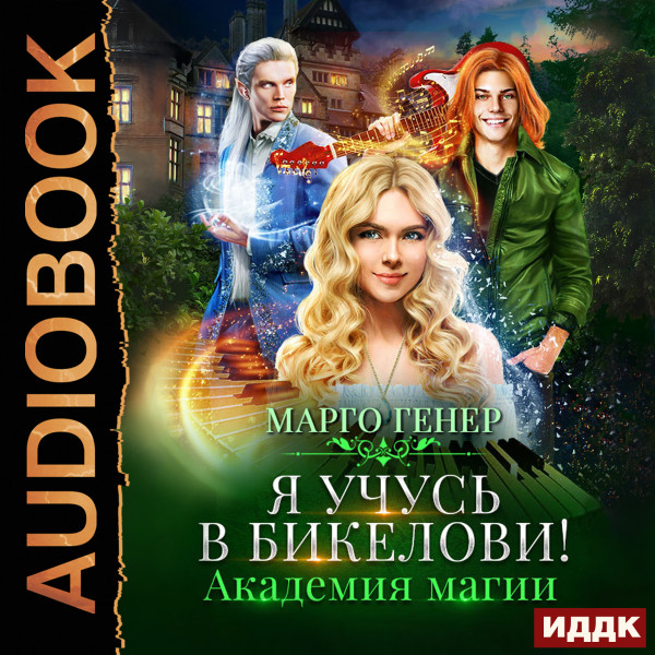 Я учусь в Бикелови! Академия магии - Генер Марго - Аудиокниги слушать онлайн бесплатно без регистрации | электронная библиотека knigi-audio.info