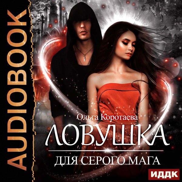 Ловушка для серого мага - Коротаева Ольга - Аудиокниги слушать онлайн бесплатно без регистрации | электронная библиотека knigi-audio.info