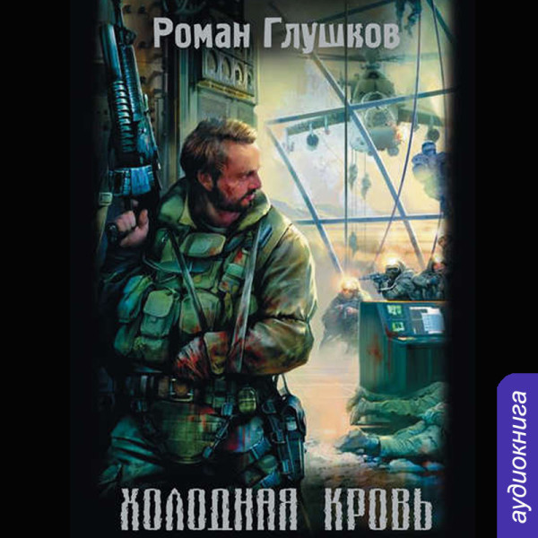 Холодная кровь - Глушков Роман - Аудиокниги слушать онлайн бесплатно без регистрации | электронная библиотека knigi-audio.info