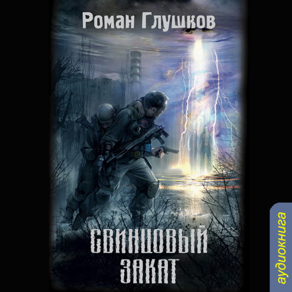 Свинцовый закат - Глушков Роман - Аудиокниги слушать онлайн бесплатно без регистрации | электронная библиотека knigi-audio.info