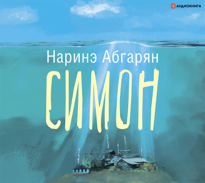 Симон - Абгарян Наринэ - Аудиокниги слушать онлайн бесплатно без регистрации | электронная библиотека knigi-audio.info