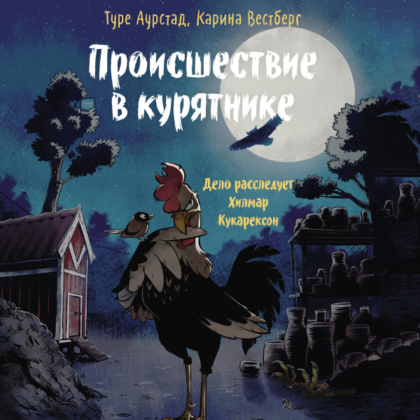 Происшествие в курятнике - Вестберг Карина, Аурстад Туре - Аудиокниги слушать онлайн бесплатно без регистрации | электронная библиотека knigi-audio.info