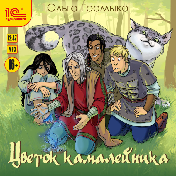 Цветок камалейника - Громыко Ольга - Аудиокниги слушать онлайн бесплатно без регистрации | электронная библиотека knigi-audio.info