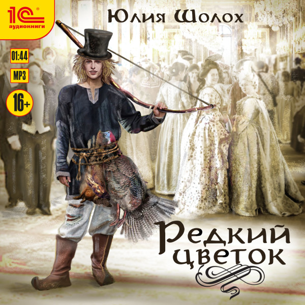 Редкий цветок - Шолох Юлия - Аудиокниги слушать онлайн бесплатно без регистрации | электронная библиотека knigi-audio.info