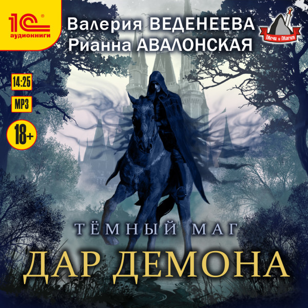 Темный маг. Дар демона - Авалонская Рианна, Веденеева Валерия - Аудиокниги слушать онлайн бесплатно без регистрации | электронная библиотека knigi-audio.info