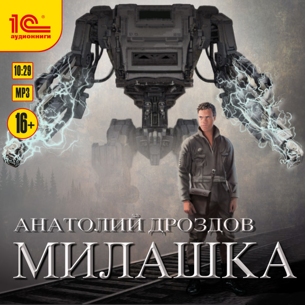 Милашка - Дроздов Анатолий - Аудиокниги слушать онлайн бесплатно без регистрации | электронная библиотека knigi-audio.info