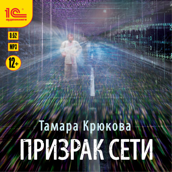 Призрак сети - Крюкова Тамара - Аудиокниги слушать онлайн бесплатно без регистрации | электронная библиотека knigi-audio.info