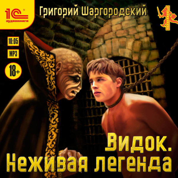 Видок. Неживая легенда - Шаргородский Григорий - Аудиокниги слушать онлайн бесплатно без регистрации | электронная библиотека knigi-audio.info