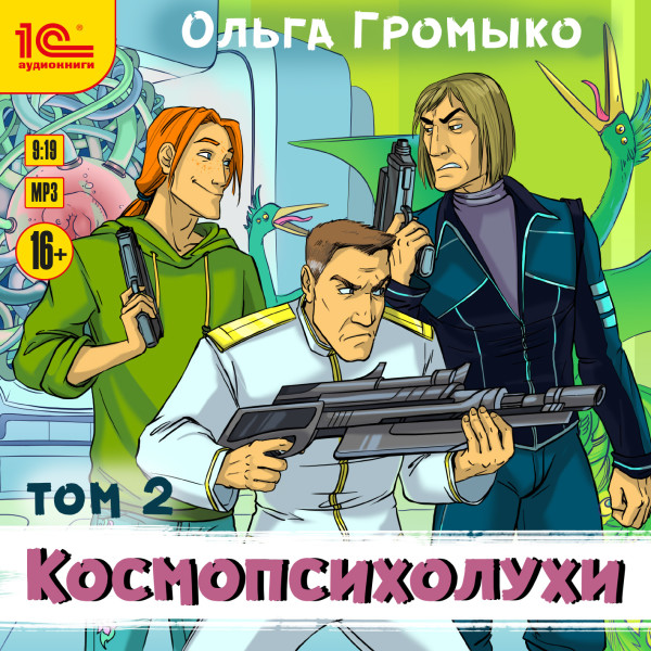 Космопсихолухи. Том 2 - Громыко Ольга - Аудиокниги слушать онлайн бесплатно без регистрации | электронная библиотека knigi-audio.info