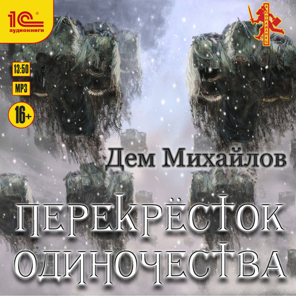 ПереКРЕСТок одиночества - Михайлов Дем - Аудиокниги слушать онлайн бесплатно без регистрации | электронная библиотека knigi-audio.info