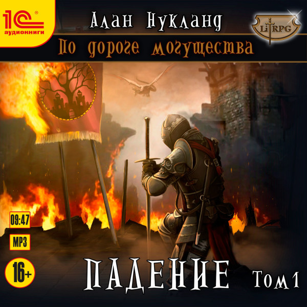 По дороге могущества. Падение. Том 1 - Нукланд Алан - Аудиокниги слушать онлайн бесплатно без регистрации | электронная библиотека knigi-audio.info