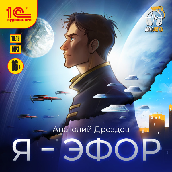 Я - эфор - Дроздов Анатолий - Аудиокниги слушать онлайн бесплатно без регистрации | электронная библиотека knigi-audio.info