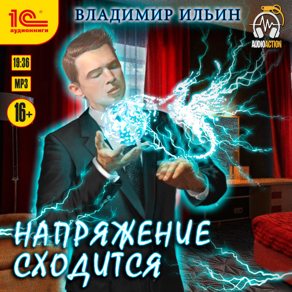 Напряжение сходится - Ильин Владимир - Аудиокниги слушать онлайн бесплатно без регистрации | электронная библиотека knigi-audio.info