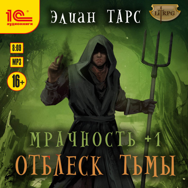 Мрачность +1. Отблеск Тьмы - Тарс Элиан - Аудиокниги слушать онлайн бесплатно без регистрации | электронная библиотека knigi-audio.info