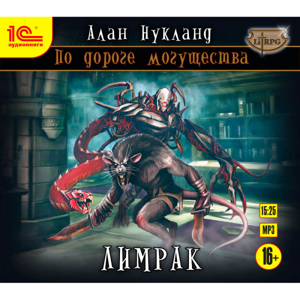 По дороге могущества. Лимрак - Нукланд Алан - Аудиокниги слушать онлайн бесплатно без регистрации | электронная библиотека knigi-audio.info