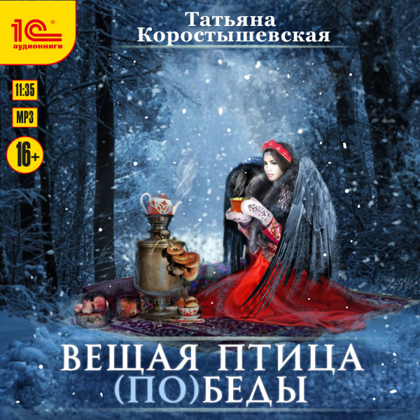 Вещая птица (по)беды - Коростышевская Татьяна - Аудиокниги слушать онлайн бесплатно без регистрации | электронная библиотека knigi-audio.info