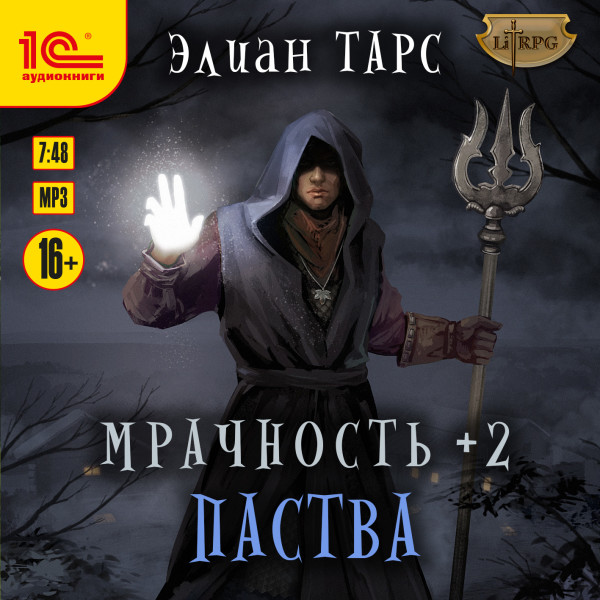 Мрачность +2. Паства - Тарс Элиан - Аудиокниги слушать онлайн бесплатно без регистрации | электронная библиотека knigi-audio.info
