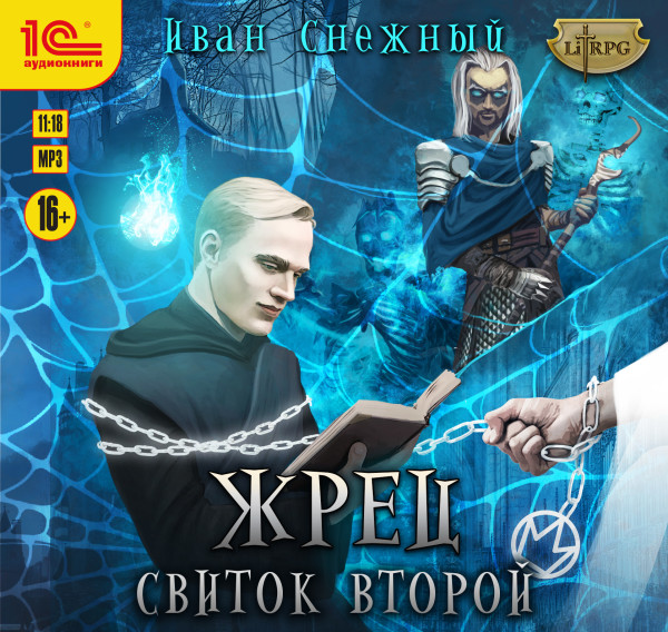 Жрец. Свиток второй - Снежный Иван - Аудиокниги слушать онлайн бесплатно без регистрации | электронная библиотека knigi-audio.info