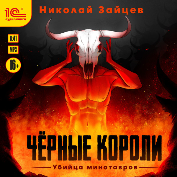 Чёрные короли. Убийца минотавров - Зайцев Николай - Аудиокниги слушать онлайн бесплатно без регистрации | электронная библиотека knigi-audio.info