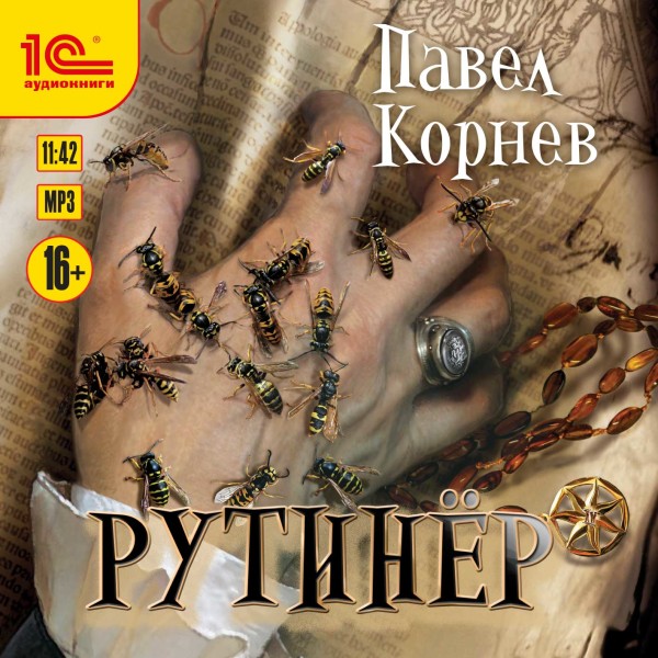 Рутинёр - Корнев Павел - Аудиокниги слушать онлайн бесплатно без регистрации | электронная библиотека knigi-audio.info