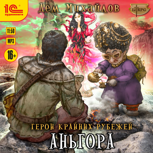 Аньгора - Михайлов Дем - Аудиокниги слушать онлайн бесплатно без регистрации | электронная библиотека knigi-audio.info