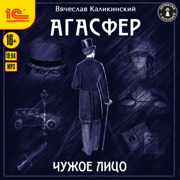 Агасфер. Чужое лицо - Каликинский Вячеслав - Аудиокниги слушать онлайн бесплатно без регистрации | электронная библиотека knigi-audio.info