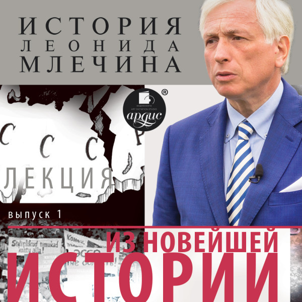 «Из новейшей истории». Выпуск 1 - Млечин Леонид - Аудиокниги слушать онлайн бесплатно без регистрации | электронная библиотека knigi-audio.info