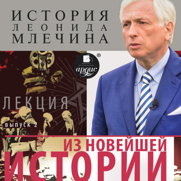 «Из новейшей истории». Выпуск 2 - Млечин Леонид - Аудиокниги слушать онлайн бесплатно без регистрации | электронная библиотека knigi-audio.info