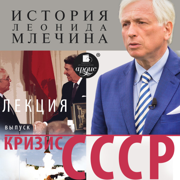 «Кризис СССР». Выпуск 1 - Млечин Леонид - Аудиокниги слушать онлайн бесплатно без регистрации | электронная библиотека knigi-audio.info