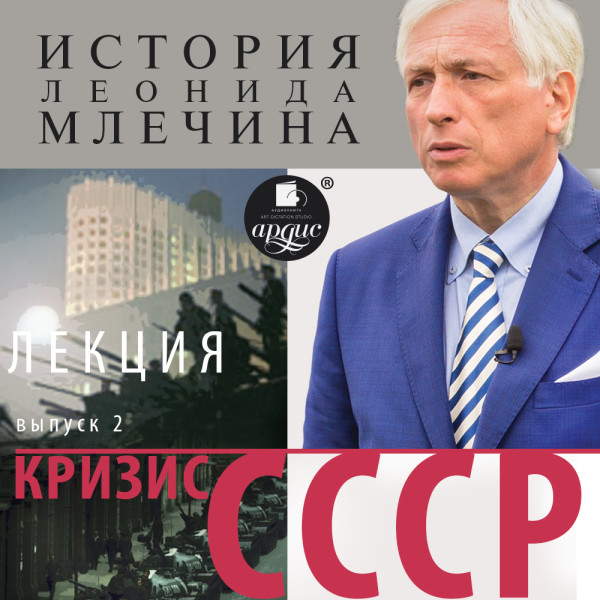 «Кризис СССР». Выпуск 2 - Млечин Леонид - Аудиокниги слушать онлайн бесплатно без регистрации | электронная библиотека knigi-audio.info