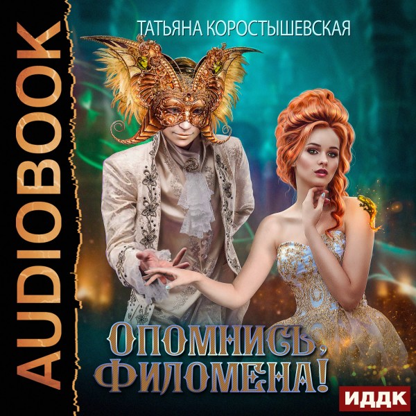 Опомнись, Филомена! - Коростышевская Татьяна - Аудиокниги слушать онлайн бесплатно без регистрации | электронная библиотека knigi-audio.info