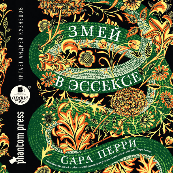 Змей в Эссексе - Перри Сара - Аудиокниги слушать онлайн бесплатно без регистрации | электронная библиотека knigi-audio.info
