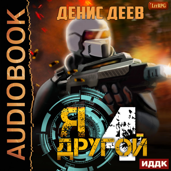 Я — другой. Книга 4 - Деев Денис - Аудиокниги слушать онлайн бесплатно без регистрации | электронная библиотека knigi-audio.info