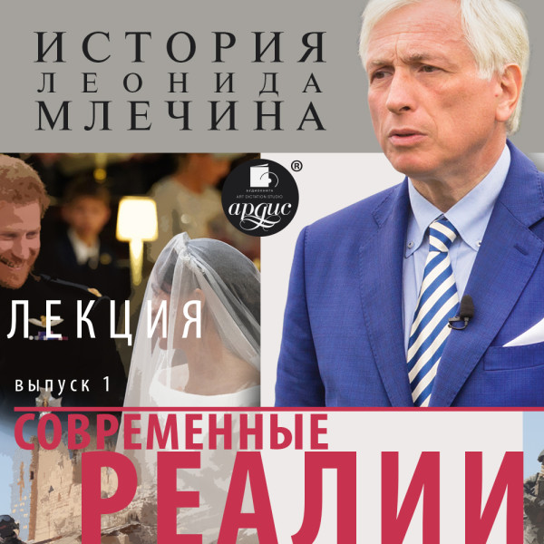 «Современные реалии». Выпуск 1 - Млечин Леонид - Аудиокниги слушать онлайн бесплатно без регистрации | электронная библиотека knigi-audio.info
