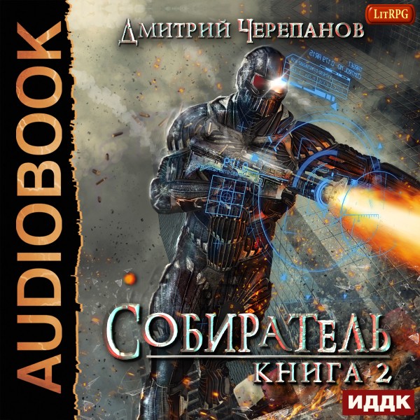 Собиратель. Книга 2 - Черепанов Дмитрий - Аудиокниги слушать онлайн бесплатно без регистрации | электронная библиотека knigi-audio.info