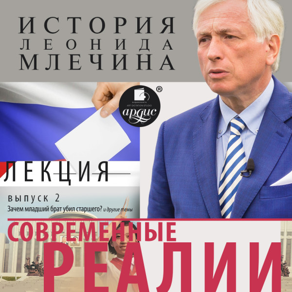 «Современные реалии». Выпуск 2 - Млечин Леонид - Аудиокниги слушать онлайн бесплатно без регистрации | электронная библиотека knigi-audio.info