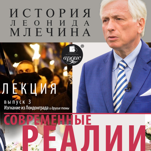 «Современные реалии». Выпуск 3 - Млечин Леонид - Аудиокниги слушать онлайн бесплатно без регистрации | электронная библиотека knigi-audio.info