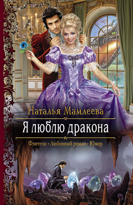 Я люблю дракона - Наталья Мамлеева - Аудиокниги слушать онлайн бесплатно без регистрации | электронная библиотека knigi-audio.info