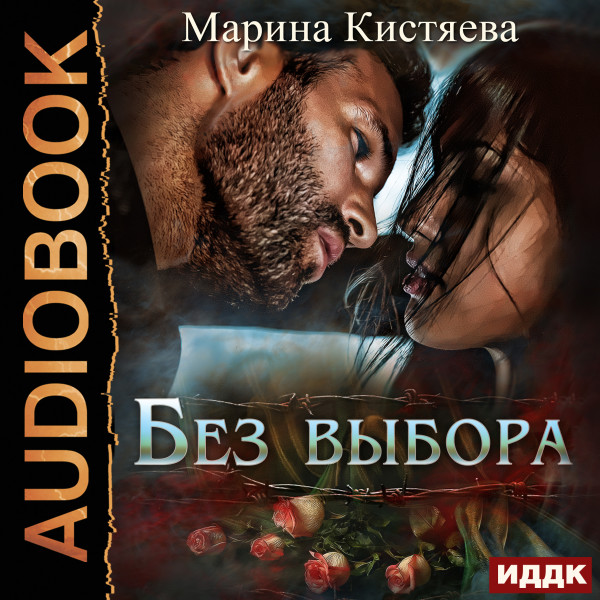 Без выбора - Кистяева Марина - Аудиокниги слушать онлайн бесплатно без регистрации | электронная библиотека knigi-audio.info