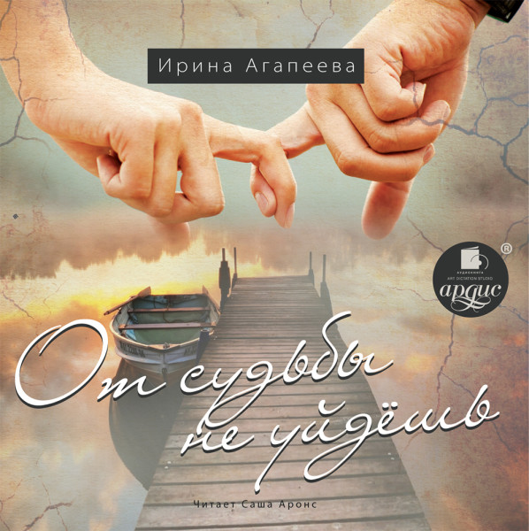 От судьбы не уйдёшь - Агапеева Ирина - Аудиокниги слушать онлайн бесплатно без регистрации | электронная библиотека knigi-audio.info