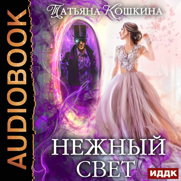Нежный свет. Невеста для архимага - Кошкина Татьяна - Аудиокниги слушать онлайн бесплатно без регистрации | электронная библиотека knigi-audio.info